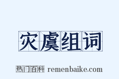 灾虞组词是什么意思的图片